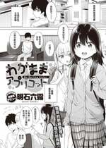 [明石六露] わがままアプリコット (COMIC 快楽天 2020年3月号) [中国翻訳] [無修正] [DL版]