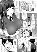 [桐野いつき] あなたが不倫したから… (COMICグーチョ vol.4) [中国翻訳]