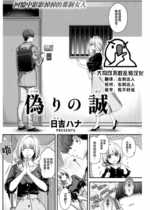 [日吉ハナ] 偽りの誠 (COMIC 快楽天 2022年12月号) [中国翻訳] [無修正] [DL版]