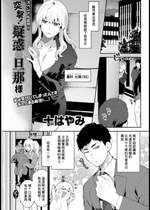 [十はやみ] 突撃！疑惑の旦那様 (アクションピザッツ 2021年3月号) [中国翻訳] [DL版]