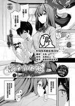 [くっきおーれ] 密やかな恋 (COMIC BAVEL 2023年2月号) [大鸟可不敢乱转汉化] [DL版]