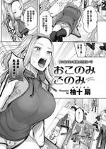 [柚十扇] おこのみごのみ (COMIC 快楽天 2023年1月号) [铃兰个人汉化] [DL版]