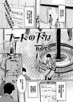 [れぐでく] コートの下は (COMIC 快楽天ビースト 2023年2月号) [大鸟可不敢乱转汉化] [DL版]