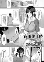 [うつつ＊みのる] 夜雨のあと (COMICグーチョ vol.13) [中国翻訳]