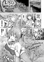 [雛咲葉] EROS IN WONDERLAND (ずーっとだいすき) [篆儀通文書坊漢化] [zard重嵌] [無修正] [DL版]