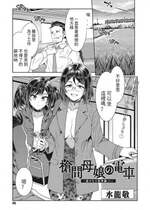 [水龍敬] 槍間母娘の電車-湯けむり旅情編（1） (コミックメガストア Vol.2) [中国翻訳]