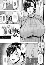 [オジィ] 義父に堕ちた爆乳妻[中国翻译]