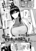 [オクモト悠太] きっとステキなお姉さん！(COMIC 快楽天 2023年1月号) (漢化組漢化組x我尻故我在＃112) [無修正] [DL版]