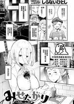 [しらないひとし] みせたがり (COMIC 快楽天ビースト 2023年2月号) [大鸟可不敢乱转汉化] [DL版]