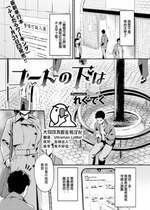 [れぐでく] コートの下は (COMIC 快楽天ビースト 2023年2月号) [大鸟可不敢乱转汉化] [886重嵌] [無修正] [DL版]