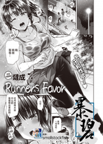 [燵成] Runners Favor｜跑步者的恩惠 (COMIC X-EROS 87) [暴碧汉化组] [無修正] [DL版]