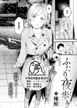 [楝蛙] ふたり夜歩き (COMIC 快楽天 2023年2月号) [大鸟可不敢乱转汉化] [230209重嵌] [無修正] [DL版]