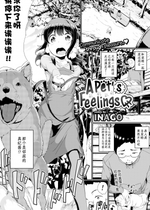 [INAGO] ペットのキモチ (COMIC BAVEL 2019年1月号) [夜空下的萝莉个人汉化] [zard重嵌] [無修正] [DL版]