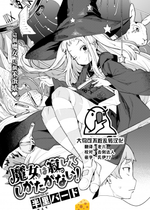 [半里バード] 魔女は寂しくてしかたがない！ (COMIC 快楽天ビースト 2023年1月号) [大鸟可不敢乱转汉化] [无修正] [jerry重嵌]