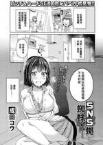 [成田コウ] SNS蝿と蜘蛛 (COMIC BAVEL 2019年07月号) [中国翻訳] [886重嵌] [無修正] [DL版]