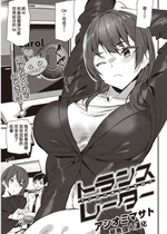 [アシオミマサト] トランスレーター (COMIC 快楽天 2023年3月号) [葱鱼个人汉化] [無修正] [DL版]