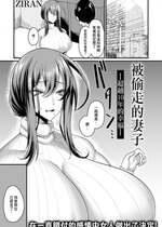 [ZIRAN] 盗まれ妻 —10年越しの幸せ—[中国翻译]