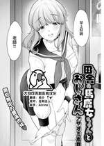 [Asaomi Shimura] 田舎の馬鹿女ちゃんとおじさん (COMIC 快楽天 2022年10月号) [大鸟可不敢乱转汉化] [無修正] [DL版]