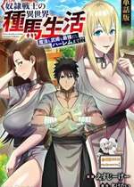 [えすじーけー、名はない] 奴隷戦士の異世界種馬生活 ～魔法も武術も最強だしハーレムまで！？～ (COMICらぐちゅう) 1 + 2 [禁漫漢化組] [水印] [修正页序]