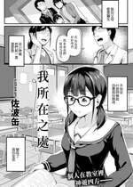 [佐波缶] 私の在り処 (COMIC グーチョ vol.13) [中国翻訳]