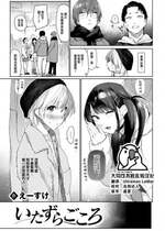 [えーすけ] いたずらごころ (COMIC 快楽天 2023年4月号) [大鸟可不敢乱转汉化] [DL版]