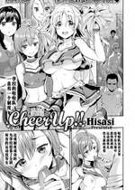 [Hisasi] Cheer Up!! (COMIC X-EROS ＃50) [不想记名个人汉化] [無修正] [DL版]