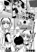 [ニクヤキ] 幼馴染はメスガキ男子 (月刊Web男の娘・れくしょんッ!S Vol.78) [中国翻訳] [DL版]