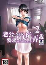 [色白好] ネトラセラレ 2｜-NTR-老公要求別人玩弄我 2 [中国翻訳] [DL版]