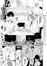 [あるぷ] セックスと400円 (コミックゼロス #101) [無邪気漢化組][MJK-23-Z2895]