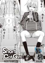 [40010試作型] Short Cat Girl (COMIC 快楽天 2019年11月号) {暴碧汉化组+886重嵌} [無修正] [DL版]