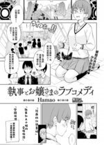 [Hamao] 執事とお嬢さまのラブコメディ (COMIC快楽天 2016年2月号) [無邪気漢化組][MJK-23-Z2891[無修正]