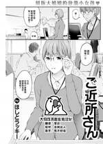 [ほしとラッキー] ご近所さん (COMIC 快楽天 2022年11月号) [大鸟可不敢乱转汉化] [886重嵌] [無修正] [DL版]