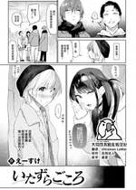 [えーすけ] いたずらごころ (COMIC 快楽天 2023年4月号) [大鸟可不敢乱转汉化] [886重嵌] [無修正] [DL版]