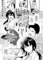 [もず] 振動 (COMIC 快楽天ビースト 2023年3月号) [大鸟可不敢乱转汉化] [DL版]