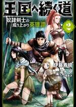 [風的工房][伊藤寿規] 王国へ続く道 奴隷剣士の成り上がり英雄譚 2 通往王國之路 奴隸劍士的扶搖直上英雄譚 2
