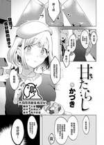 [かづき] 甘たらし (COMIC 快楽天 2023年5月号) [大鸟可不敢乱转汉化] [DL版]