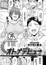 [オクモト悠太] オトナデビュー (COMIC 快楽天 2023年5月号) [大鸟可不敢乱转汉化] [DL版]