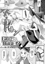 (ジャムしぃ)Give & Take!？(二次元コミックマガジン 異種姦百合えっち Vol. 3) [中国翻訳]