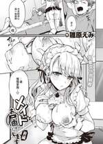 [雛原えみ] メイドお届けします 前編 (COMIC 快楽天 2021年10月号) [两面包夹汉化组][無修正化]