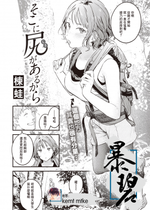 [楝蛙] そこに尻があるから (COMIC 快楽天 2023年4月号) [暴碧汉化组] [無修正] [DL版]