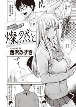 [西沢みずき] 燦然と (WEEKLY快楽天 2023 No.14) [裸單騎漢化]