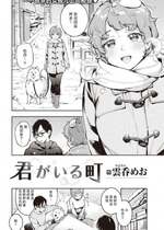 [雲呑めお] 君がいる町 (COMIC 快楽天 2021年7月号) [两面包夹汉化组] [無修正]