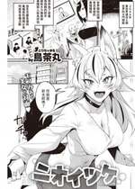 [鳥茶丸] ニオイツケ (COMIC 快楽天 2023年4月号) [中国翻訳] [DL版]