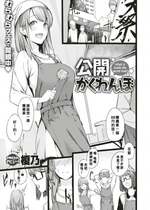 [榎乃] 公開かくれんぼ (COMIC 快楽天ビースト 2018年9月号) [Banana手工漢化 886重嵌] [無修正] [DL版]