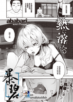 [ababari] 熱に溶ける (コミックゼロス100) [暴碧汉化组] [無修正] [DL版]