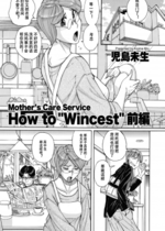 [児島未生] Mother’s Care Service How to ’Wincest’ 前編+後編 (COMIC クリベロン DUMA 2023年2-3月号 Vol.45+46) [中国翻訳]