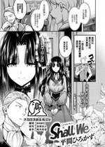 [平間ひろかず] Shall We… (COMIC 快楽天ビースト 2023年6月号) [大鸟可不敢乱转汉化] [DL版]