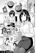 [橙織ゆぶね] 食べにくる隣人 前編 (WEEKLY 快楽天 2023 No.18) [大鸟可不敢乱转汉化] [DL版]