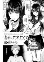 [Nishizawa Mizuki] 素直になれなくて (Comic Kairakuten 2023-06) [Chinese] [大鸟可不敢乱转汉化] [Decensored] [Digital]