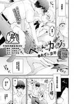 [あずみ京平] ぺたんこカノジョ (COMIC BAVEL 2023年7月号) [大鸟可不敢乱转汉化] [DL版]